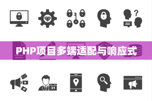 PHP项目多端适配与响应式