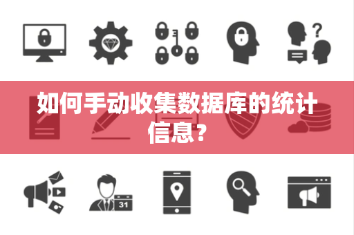 如何手动收集数据库的统计信息？