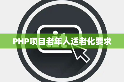 PHP项目老年人适老化要求