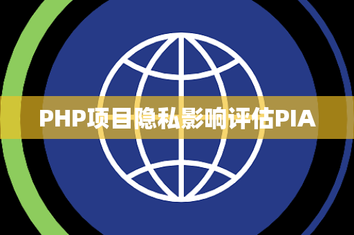 PHP项目隐私影响评估PIA