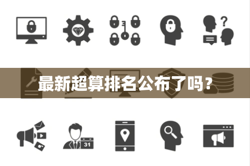 最新超算排名公布了吗？