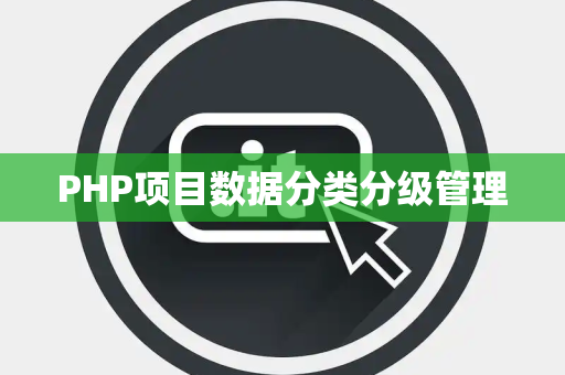 PHP项目数据分类分级管理