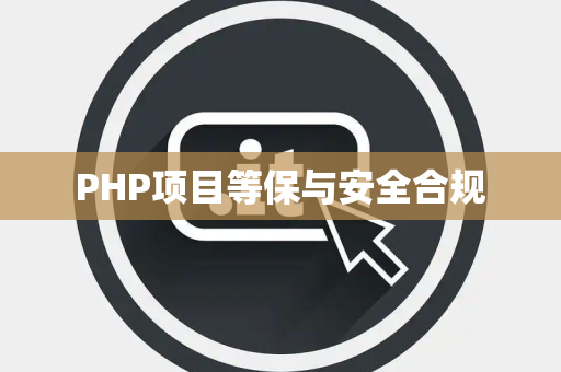 PHP项目等保与安全合规