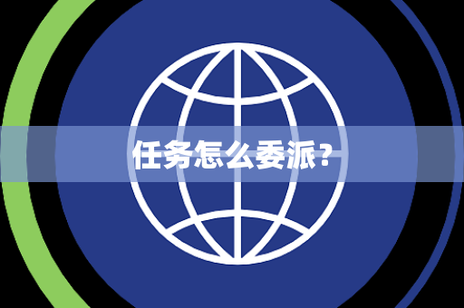 任务怎么委派？