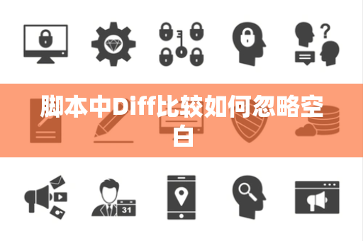 脚本中Diff比较如何忽略空白