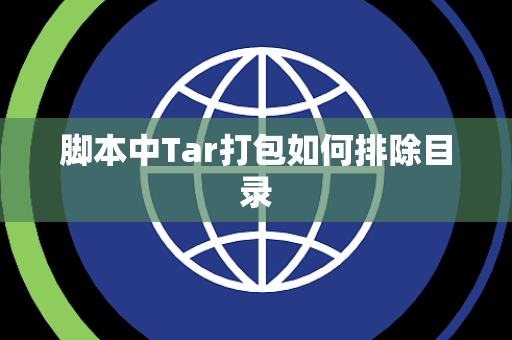 脚本中Tar打包如何排除目录