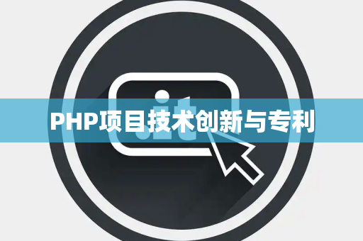 PHP项目技术创新与专利 PHP项目技术创新与专利