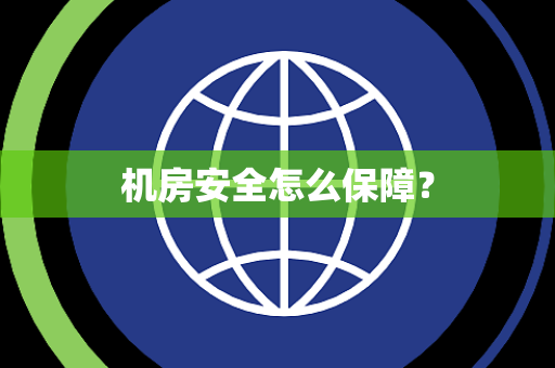 机房安全怎么保障? 机房安全怎么保障?