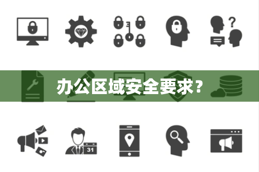 办公区域安全要求？