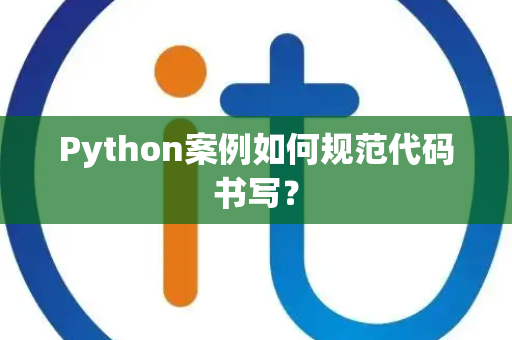 Python案例如何规范代码书写？