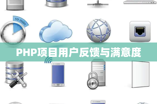 PHP项目用户反馈与满意度