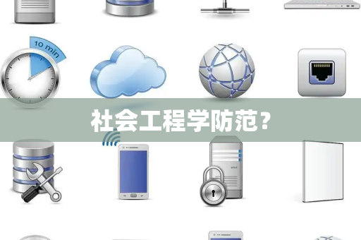 社会工程学防范? 社会工程学防范?