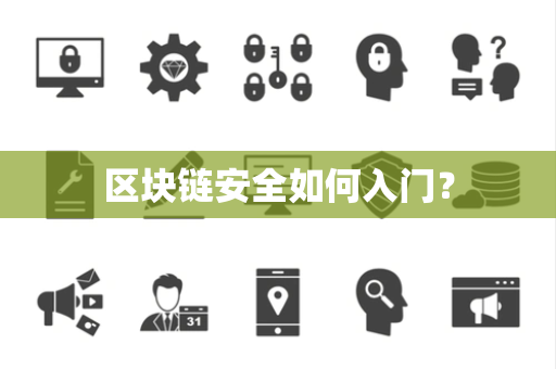 区块链安全如何入门？