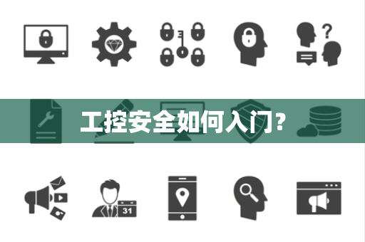 工控安全如何入门？