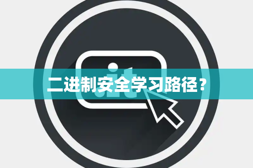 二进制安全学习路径？