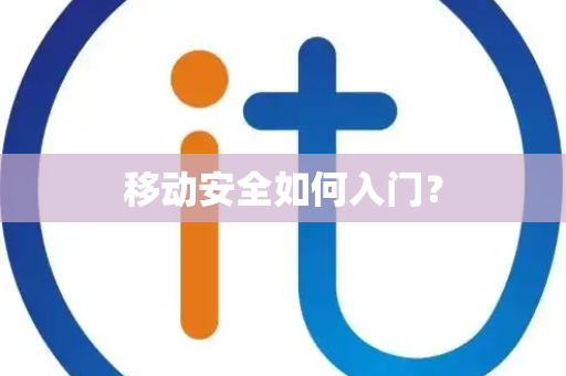 移动安全如何入门？