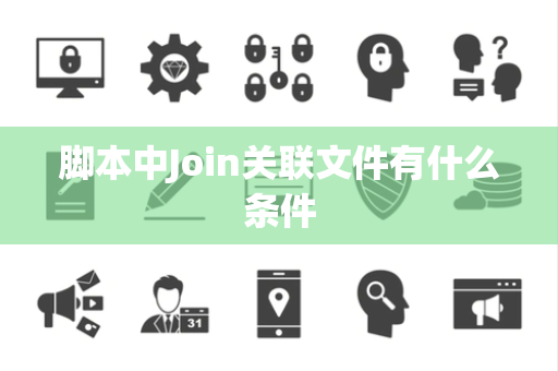 脚本中Join关联文件有什么条件