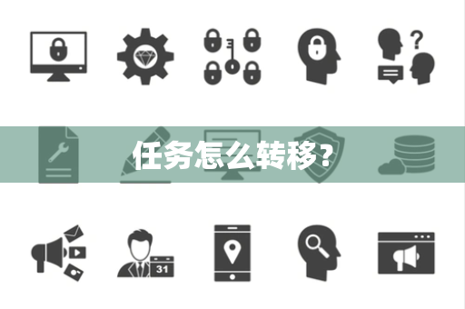 任务怎么转移？