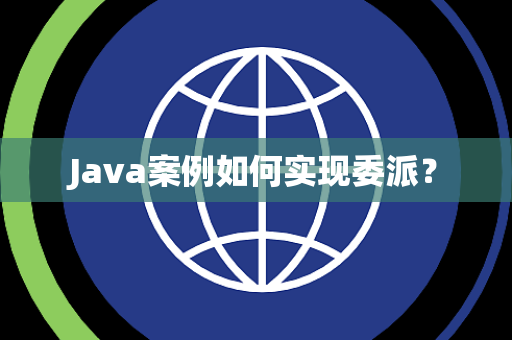 Java案例如何实现委派？