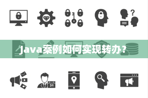 Java案例如何实现转办？
