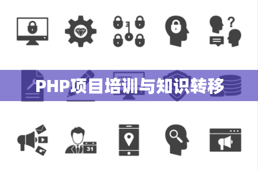 PHP项目培训与知识转移