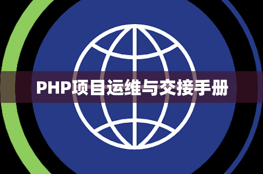 PHP项目运维与交接手册