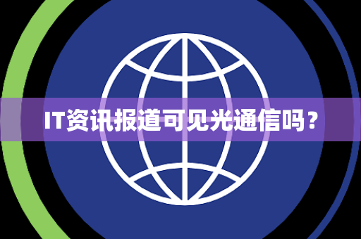 IT资讯报道可见光通信吗？