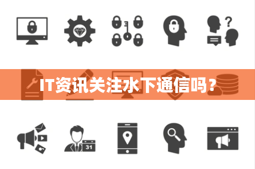 IT资讯关注水下通信吗？