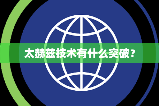 太赫兹技术有什么突破？