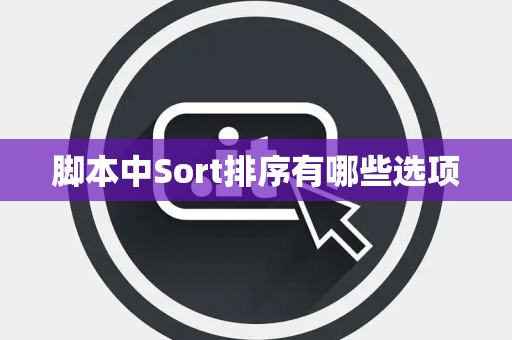 脚本中Sort排序有哪些选项