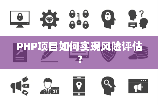 PHP项目如何实现风险评估？