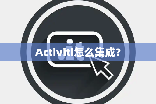 Activiti怎么集成？