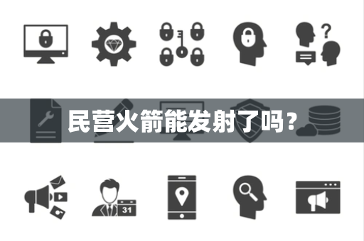 民营火箭能发射了吗？