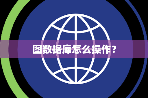图数据库怎么操作？