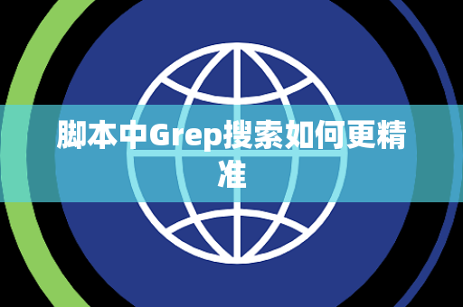 脚本中Grep搜索如何更精准