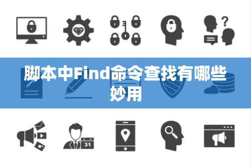 脚本中Find命令查找有哪些妙用