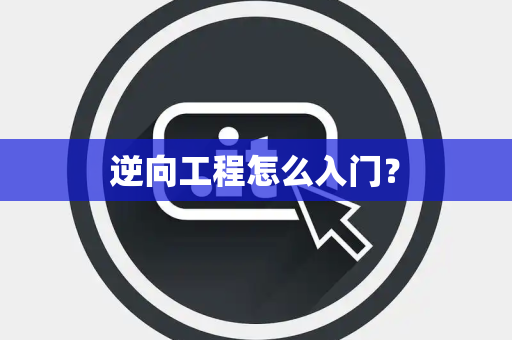 逆向工程怎么入门？