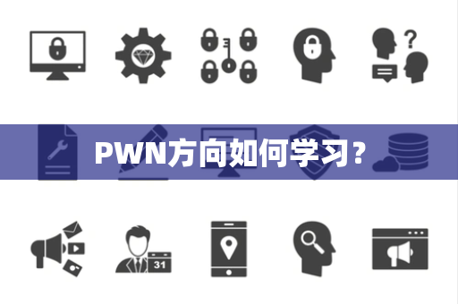 PWN方向如何学习？