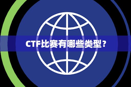 CTF比赛有哪些类型？