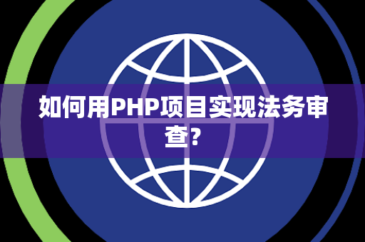 如何用PHP项目实现法务审查？