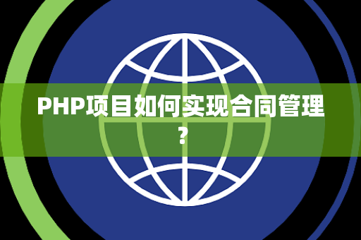PHP项目如何实现合同管理？