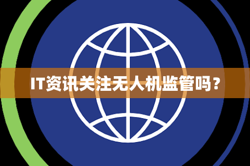 IT资讯关注无人机监管吗？