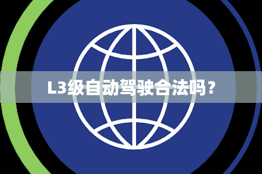 L3级自动驾驶合法吗？