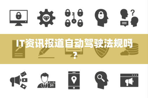 IT资讯报道自动驾驶法规吗？