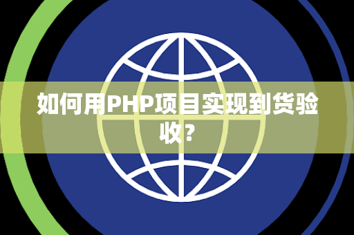 如何用PHP项目实现到货验收？