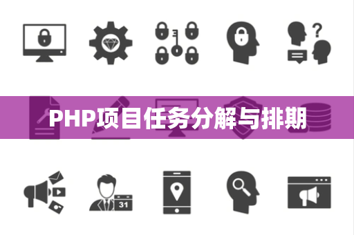 PHP项目任务分解与排期
