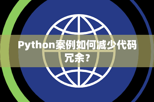 Python案例如何减少代码冗余? Python案例如何减少代码冗余?