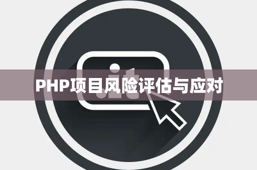 PHP项目风险评估与应对