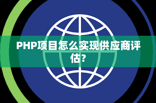 PHP项目怎么实现供应商评估？