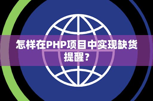怎样在PHP项目中实现缺货提醒？